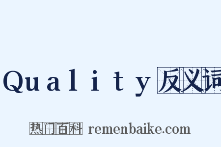 Quality反义词是什么意思的图片